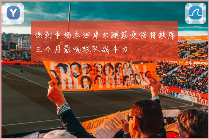 热刺中场本坦库尔腿筋受伤将缺席三个月影响球队战斗力