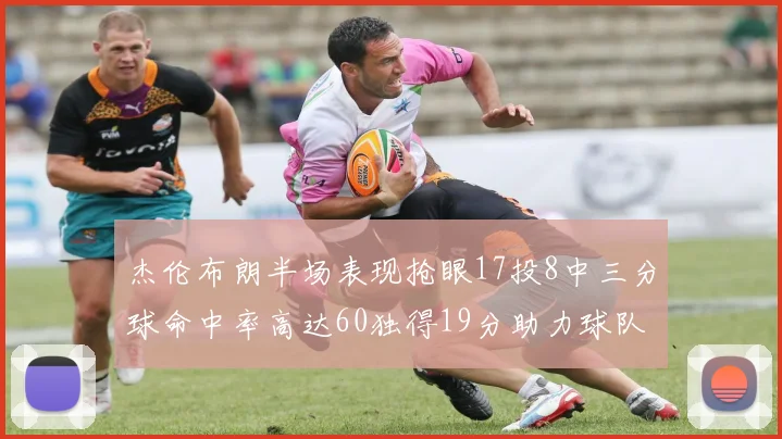 杰伦布朗半场表现抢眼17投8中三分球命中率高达60独得19分助力球队