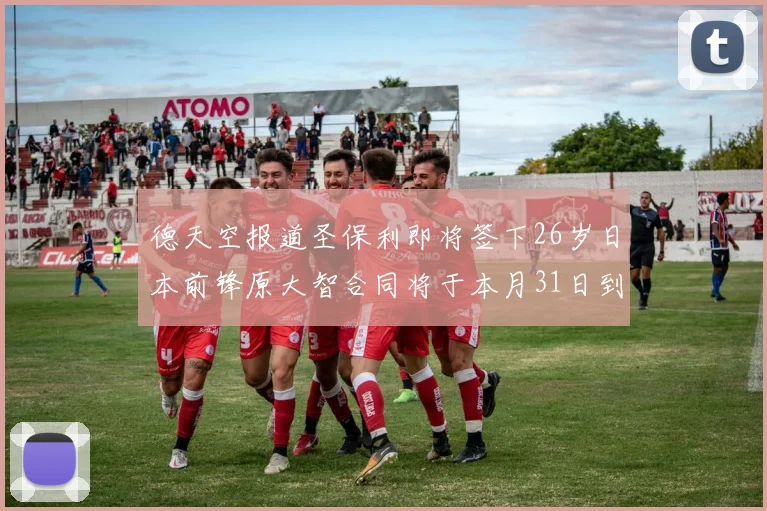 德天空报道圣保利即将签下26岁日本前锋原大智合同将于本月31日到期
