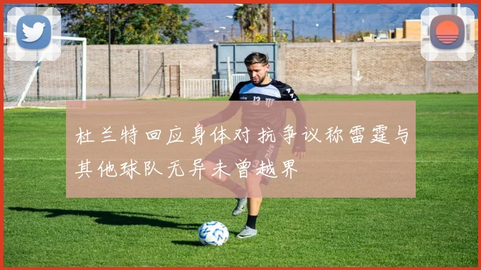 杜兰特回应身体对抗争议称雷霆与其他球队无异未曾越界
