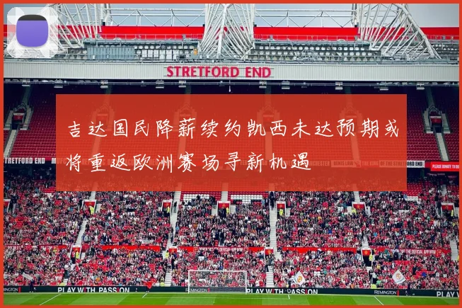吉达国民降薪续约凯西未达预期或将重返欧洲赛场寻新机遇