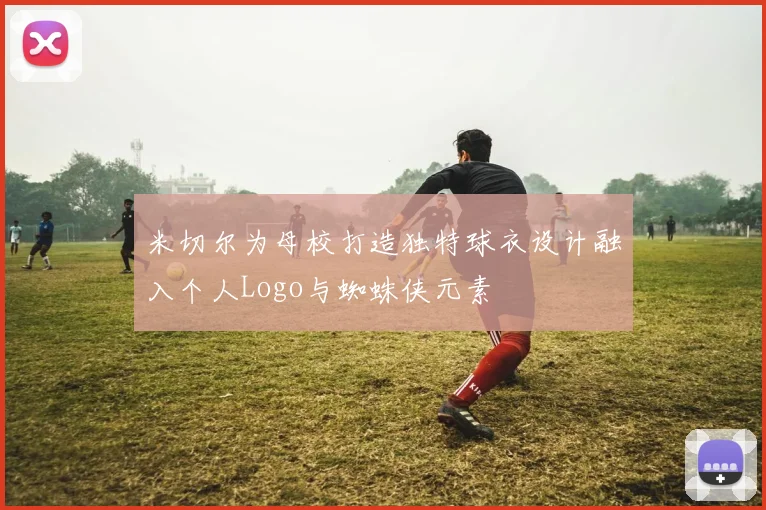 米切尔为母校打造独特球衣设计融入个人Logo与蜘蛛侠元素