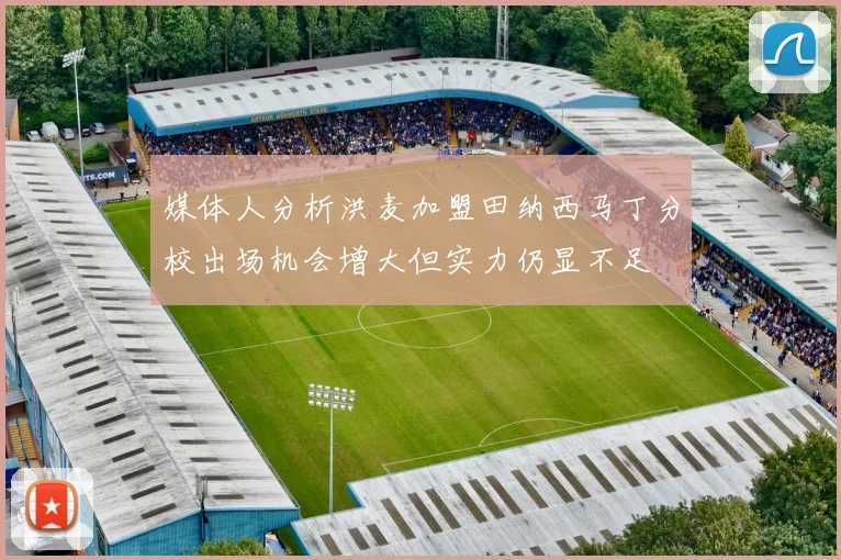 媒体人分析洪麦加盟田纳西马丁分校出场机会增大但实力仍显不足