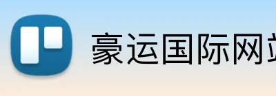豪运国际网站 Logo
